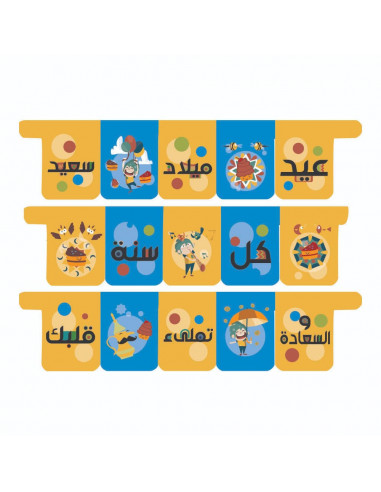 شريط زينة عيد ميلاد طفل للأطفال باللغة العربية