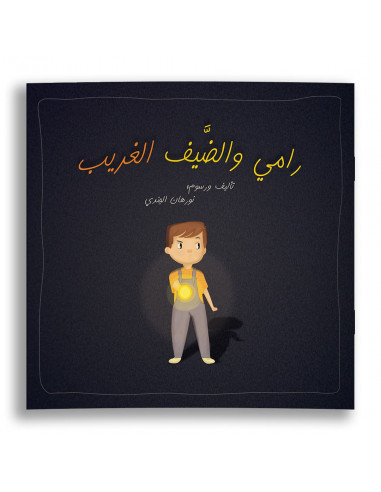 قصص للأطفال باللغة العربية رامي والضيف الغريب