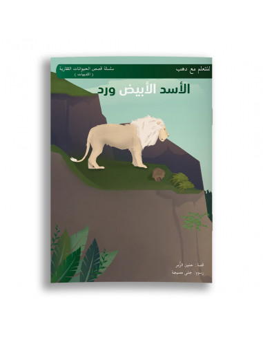 قصص للأطفال باللغة العربية الأسد الأبيض ورد