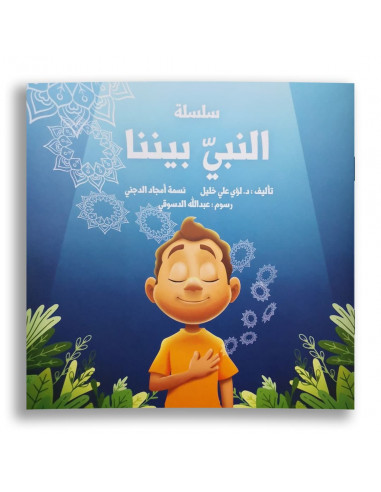 قصص للأطفال باللغة العربية النبي بيننا - الجزء الأول