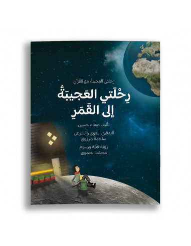قصص للأطفال باللغة العربية رحلتي العجيبة إلى القمر