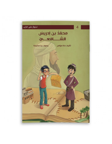 قصص للأطفال باللغة العربية محمد بن إدريس الشافعي