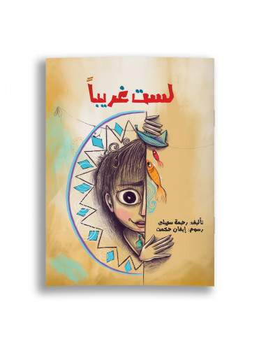 قصص للأطفال باللغة العربية لست غريباً