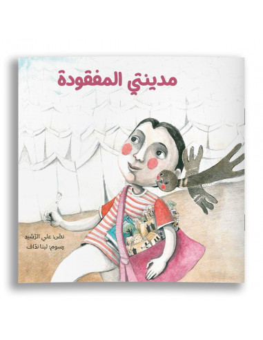 قصص للأطفال باللغة العربية مدينتي المفقود