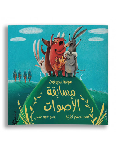 قصص للأطفال باللغة العربية مسابقة الأصوات