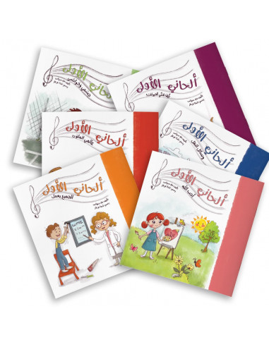 سلسلة للأطفال باللغة العربية ألحاني الأولى 1-6