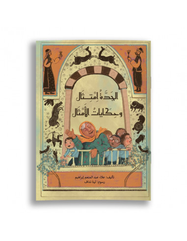 قصص للأطفال باللغة العربية الجدة امتثال وحكايات الأمثال