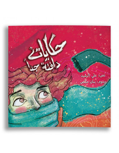قصص للأطفال باللغة العربية حكايات دافئة جداً