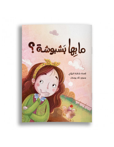 قصص للأطفال باللغة العربية ما بها بشبوشة؟