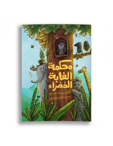 قصص للأطفال باللغة العربية محكمة الغابة الخضراء