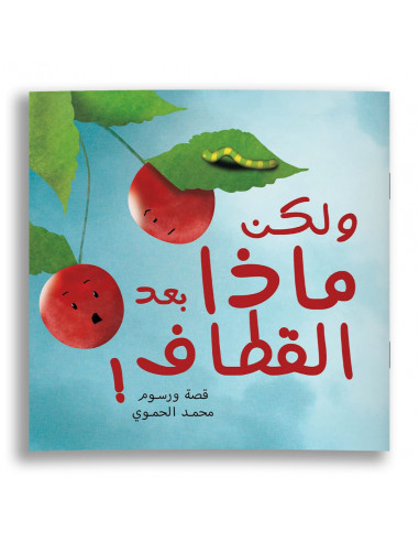 قصص للأطفال باللغة العربية ولكن ماذا بعد القطاف
