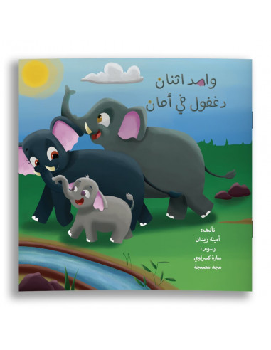 قصص للأطفال باللغة العربية واحد اثنان دغفول في أمان