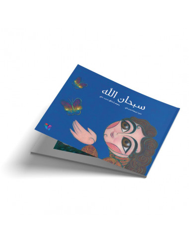 قصص للأطفال باللغة العربية سبحان الله