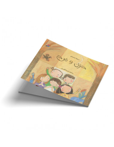 قصص للأطفال باللغة العربية حزن وفرح