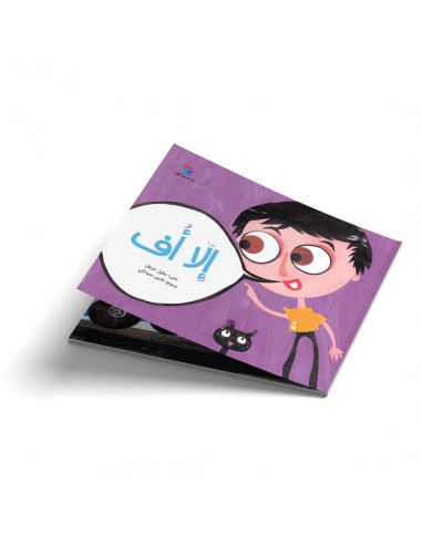 قصص للأطفال باللغة العربية إلا  أُف