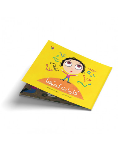 قصص للأطفال العربية كلمات نحبها