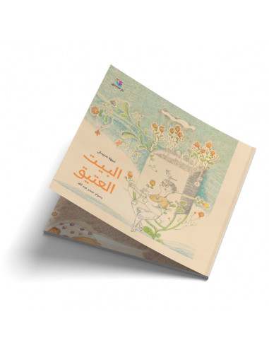 قصص للأطفال باللغة العربية البيت العتيق