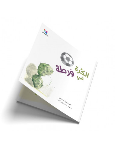قصص للأطفال باللغة العربية الكرة في ورطة