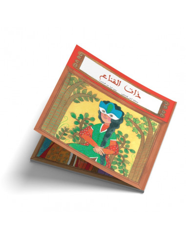 قصص للأطفال باللغة العربية ذات القناع