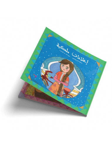 قصص للأطفال باللغة العربية اعلانات ملكية