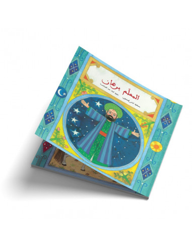 قصص للأطفال باللغة العربية المعلم برهان