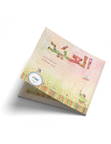 قصص للأطفال العربية العيد