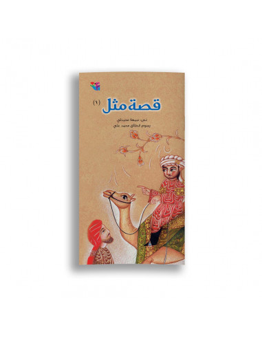 قصص للأطفال العربية قصة مثل 1