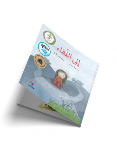قصص للأطفال العربية الى اللقاء