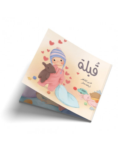 قصص للأطفال باللغة العربية قبلة