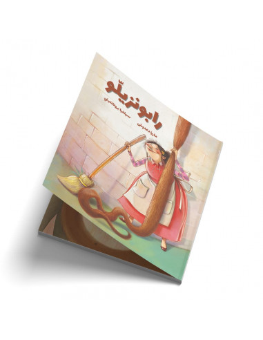 قصص للأطفال باللغة العربية رابونزيلو