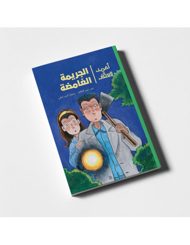 كتاب ذو فصول لليافعين باللغة العربية أحمد العقاد - الجريمة الغامضة