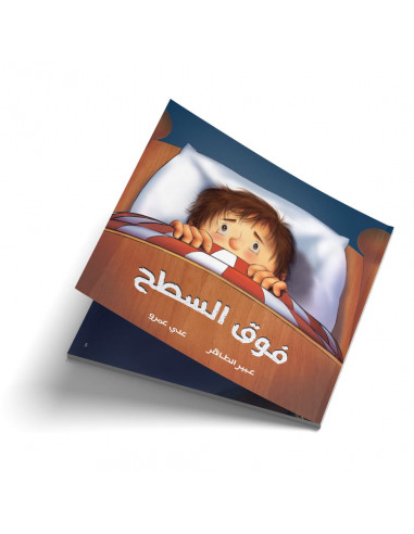 قصص للأطفال باللغة العربية فوق السطح