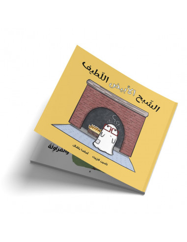 قصص للأطفال باللغة العربية الشبح الأبيض اللطيف
