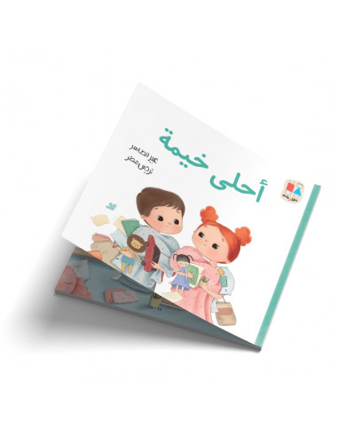 قصص للأطفال باللغة العربية أحلى خيمة