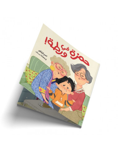 قصص للأطفال باللغة العربية حمزة في ورطة