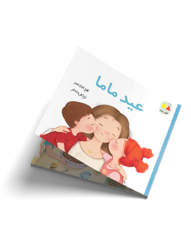 قصص للأطفال باللغة العربية عيد ماما