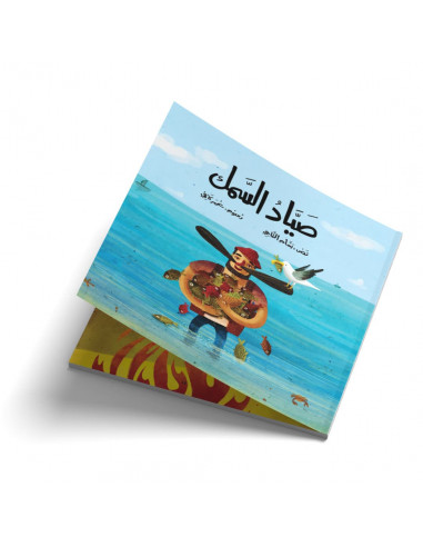 قصص للأطفال باللغة العربية صياد السمك