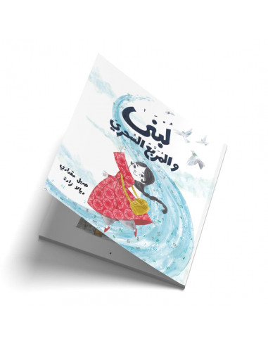 قصص للأطفال باللغة العربية لبنى والمربع السحري