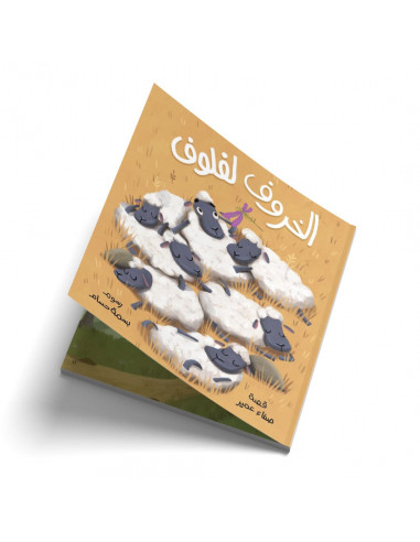 قصص للأطفال باللغة العربية الخروف لفلوف