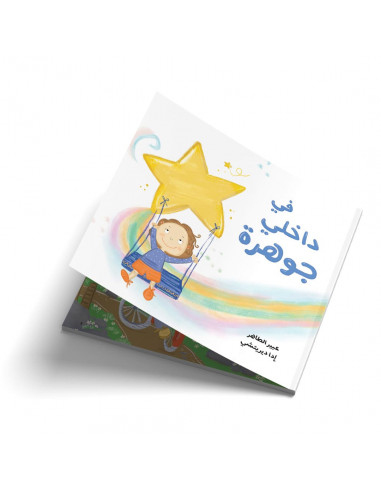 قصص للأطفال باللغة العربية في  داخلي جوهرة