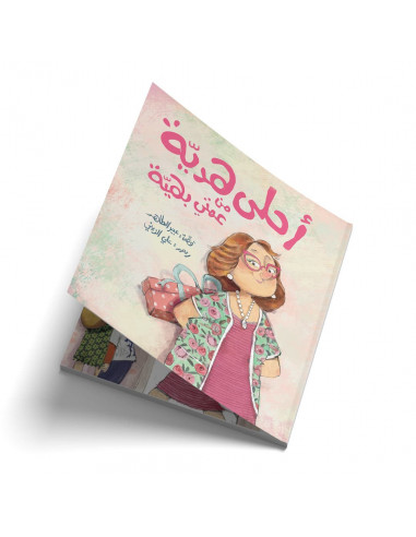 قصص للأطفال باللغة العربية أحلى هديَة من عمتي بهيَة