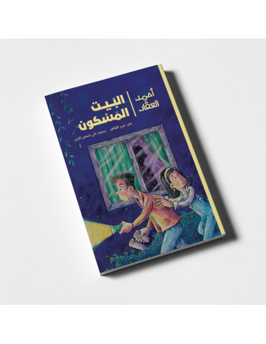كتاب ذو فصول لليافعين باللغة العربية أحمد العقاد- البيت المسكون