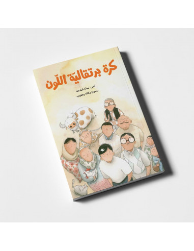 كتاب ذو فصول لليافعين باللغة العربية كر ة برتقالية اللون