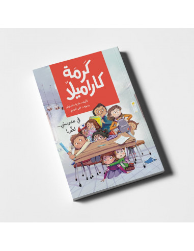 كتاب ذو فصول لليافعين باللغة العربية كرمة كاراميلا - في مدرستي لص