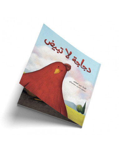 قصص للأطفال باللغة العربية دجاجة لا تبيض