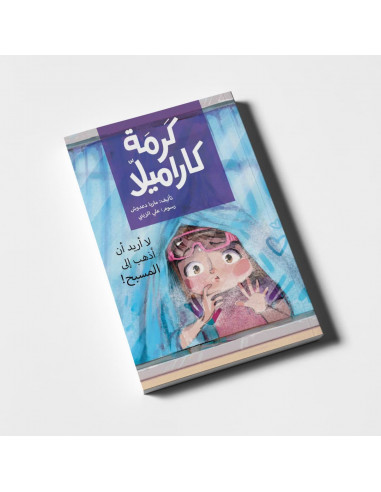 كتاب ذو فصول لليافعين باللغة العربية كرمة كاراميلا -لا أريد الذهاب الى المسبح