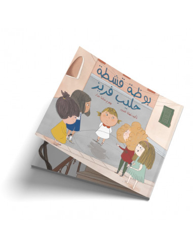قصص للأطفال باللغة العربية بوظة قشطة حليب فريز