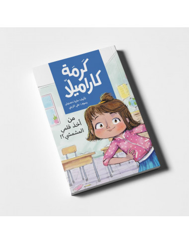 كتاب ذو فصول لليافعين باللغة العربية كرمة كاراميلا - من أخذ قلمي المشمشي