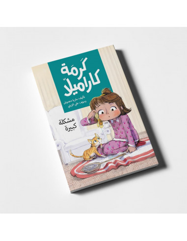 كتاب ذو فصول لليافعين باللغة العربية كر مة كاراميلا - مشكلة كبيرة