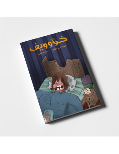 قصص للأطفال باللغة العربية خوِّوويف